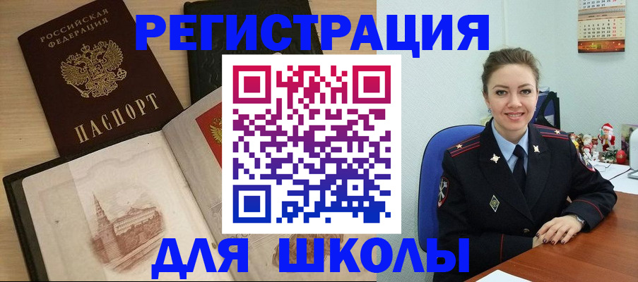 регистрация для школы в Муравленко